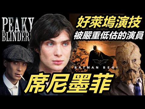 席尼墨菲｜好萊塢演技被嚴重低估的男星，諾蘭導演的御用愛將｜下一位奧斯卡影帝｜明星故事｜Cillian Murphy (Peaky Blinders & Oppenheimer)