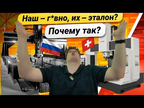 Почему российские станки всегда критикуют, а немецкие — хвалят? Вся правда о предвзятости!