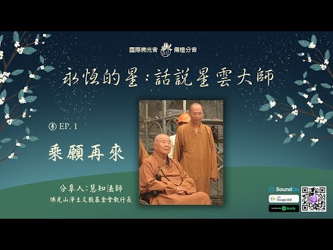 【永恆的星 - 話說星雲大師】 EP01. 慧知法師 - 乘願再來