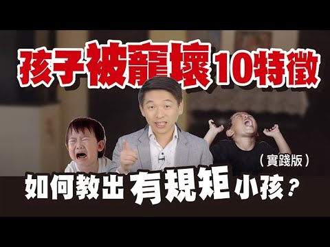 孩子被寵壞10特徵 如何教出有規矩小孩
