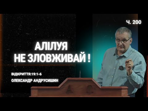 Hallelujah. Do not abuse! Revelation:19:1-6. Alexander Andrusyshyn.