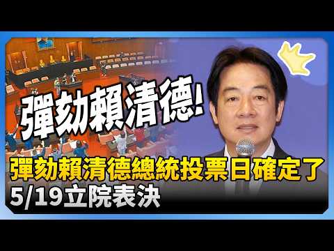 彈劾賴清德總統投票日確定了! 5/19立院表決 @ChinaTimes