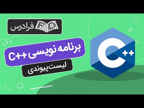آموزش لیست پیوندی در سی پلاس پلاس + پیاده‌سازی Linked List با رویکرد شی‌ گرا