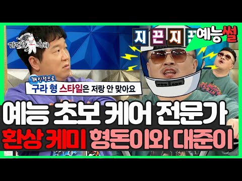 【#예능썰】#형돈 "#김구라 빼고 다 잘맞다"?! 예능 고인물 형돈이와 대준이 예능 병아리🐣 코칭까지 ㅋㅋ | 라디오스타 | TVPP | MBC 191009 방송