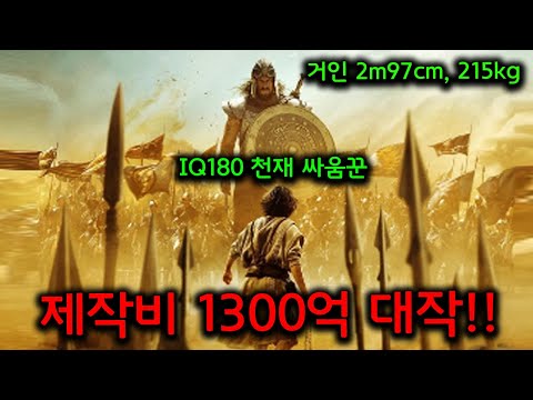 제작비 1300억!? 양치기라고 개무시 받던 소년이 짱돌 하나로 2m97cm의 거인을 때려잡는 천재적인 방법 결말까지 몰아보기!!