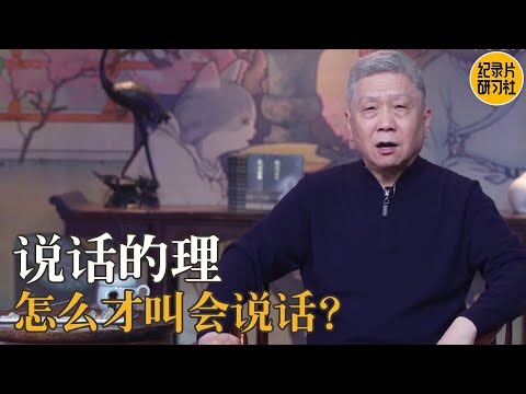 怎么拒绝别人是人生第一课，怎么做到得体的表达拒绝？生人、熟人、亲人，怎样说话更得体？#马未都 #观复嘟嘟