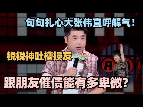 催过债的看完笑到发抖！锐锐神吐槽卑微求还钱经历句句扎心 大张伟直呼解气！#脱口秀 #脱口秀大会 #脱口秀和ta的朋友们 #锐锐