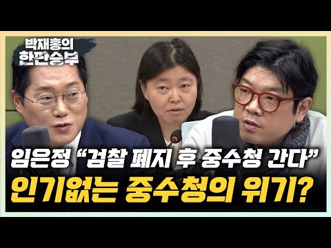 박성태 “중수청 1%도 안가...유인책 있어야”  이재영 “검사 타이틀 버리고 수사관? ...0.8% 당연” [한판승부]