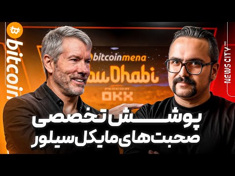 در ایونت کریپتویی ابوظبی چه خبر بود؟!‌ | بررسی سخنرانی مایکل سیلور در بیتکوین منا با تحلیل فارسی