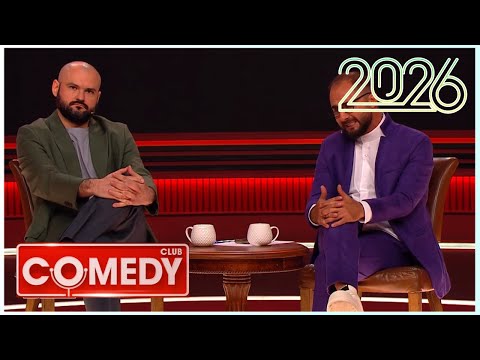 Камеди клаб [НОВЫЙ 2026] [full HD] Сборник избранных смешных и юмористических эпизодов | часть 1