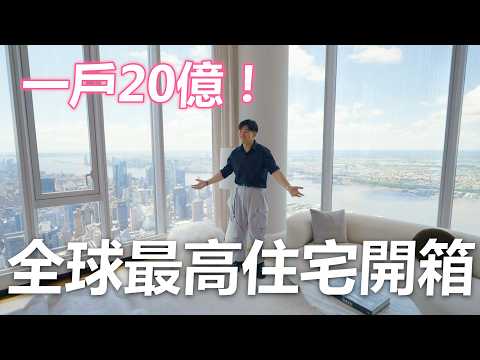 全世界最高住宅！超過20億的頂奢豪宅！住在120樓的人生是什麼體驗？Central Park Tower《Joe是要看房美國篇》ep.9