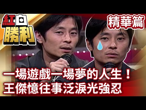 【紅白勝利】一場遊戲一場夢的人生！ 王傑憶往事泛淚光強忍丨我的成長 EP4 @samentshow