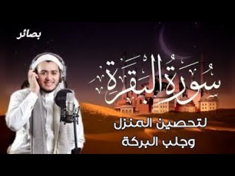 سورة البقرة كاملة, رقية للبيت, وعلاج للسحر | القارئ علاء عقل - Surah Al Baqarah