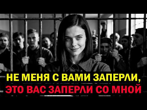 ИСТОРИЯ ДЕВУШКИ, ВЫЖИВШЕЙ В МУЖСКОЙ КОЛОНИИ