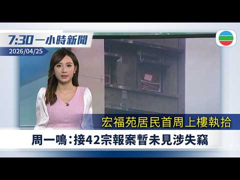 無綫7:30一小時新聞：周一鳴稱接宏福苑42宗報案暫未見涉失竊｜宏福苑居民上樓執拾　拍下窗外海景留念｜涉四年來虐殺逾千隻貓　河南男子被行政拘留十天｜無綫新聞｜TVB News｜2026/04/25