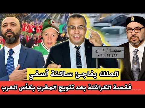 فقصة الكراغلة بعد التتويج // المغاربة أسياد العالم // الملك يفاجئ ساكنة آسفي