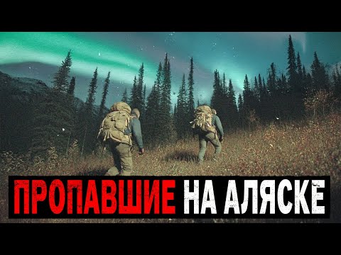 Самые Загадочные Исчезновения Туристов на Аляске, Которые НЕВОЗМОЖНО Объяснить! Сборник