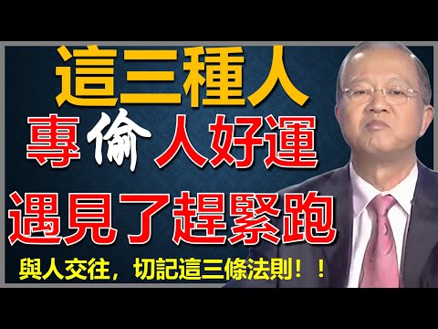 這三種人，專門“偷”別人好運氣，遇見了一定要遠離！#國學智慧 #因果 #人生感悟 #易经 #人生智慧 #傳統文化