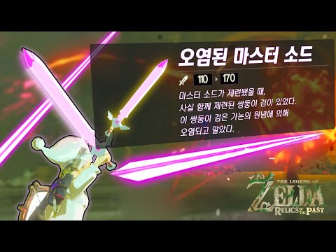 [젤다 야숨:고대의 유물]#15 원념빔 쏘는 진짜 "고대의 유물" -完-