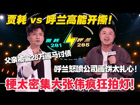 脱口秀最新！贾耗 vs 呼兰！贾耗曝父亲被骗 28 万讨债太心酸！呼兰怒怼公司画饼笑到打鸣！ #脱口秀  #脱口秀和Ta的朋友们 第二季 #综艺show