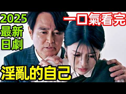 2025最新懸疑日劇，失憶陷害殺人陷阱，一口氣看完【我所不知道的自己】1~11全集完整版，日本電視劇解說