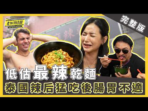 2024最新【完整版】老外要對決！我們又來吃大王麻辣乾麵啦！夢多帶泰國辣后惠穎挑戰北市地獄辣乾麵 吃完感想：送醫不划算  佩德羅為了一萬獎金猛吃最辣乾麵 硬ㄍㄧㄥ到嘴唇喪失知覺險送醫【老外調查團】