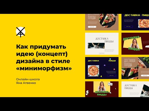 Как придумать идею (концепт) дизайна в стиле миниморфизм