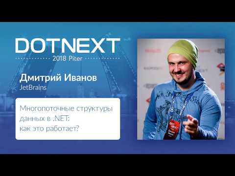 Дмитрий Иванов — Многопоточные структуры данных в .NET: как это работает?