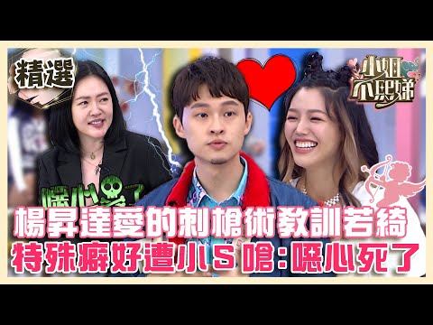 怪奇夫妻檔！楊昇達用「愛的刺槍術」教訓若綺？特殊癖好遭小Ｓ嗆：噁心死了！【#小姐不熙娣】精選✨