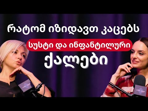 რა დანაკლისს განიცდის კაცი, ვისაც იზიდავს ბავშვური ქალი და რას - ქალი, ვისაც იზიდავს ჭკვიანი კაცი?