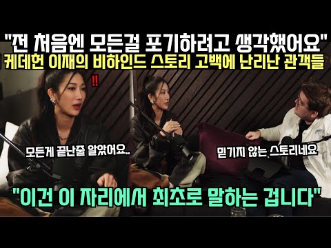 "I thought I'd give up everything before Kadehen," Lee Jae revealed, causing a stir among the aud...