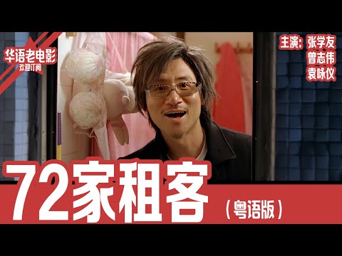 《72家租客》粤语版：张学友×曾志伟×袁咏仪｜昔日兄弟反目成仇，只因一段三角恋？商铺大战、神秘袭击，旺角街头风云再起！！ | 国产经典老电影 HD 国语彩色故事片 #华语老电影📽