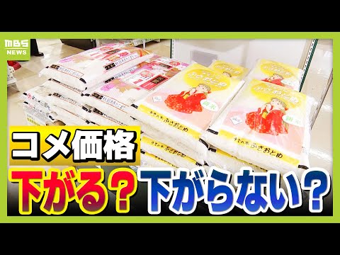 【過去最高水準】コメ価格どうなる？在庫過多で「間違いなく暴落」との見方も　一方で専門家「短期的には下がらない」　おこめ券配布で“トク”するのは？（2025年12月5日）