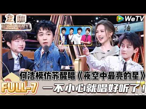 【主咖和Ta的朋友们】 第7期纯享版:俞灏明自嘲《流星雨》人设与过去的自己和解!| Roast #主咖和Ta的朋友们#综艺#脱口秀#小奇#高寒#徐浩伦#谭湘文#阎鹤祥#苏醒#俞灏明#何洁