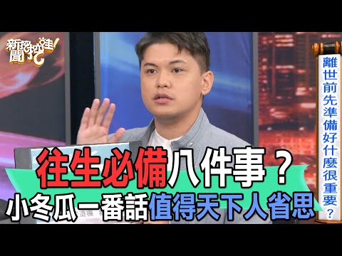【精華版】往生必備八件事？小冬瓜一番話值得天下人省思