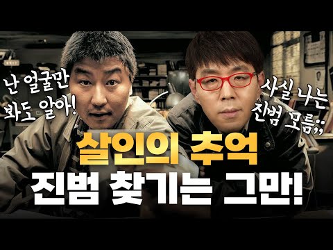 이 영화 그렇게 보는거 아니야! 진범보다 중요한 ○○!! [살인의 추억 심층 리뷰]