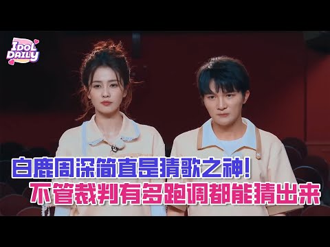 Bai Lu and Zhou Shen are simply song-guessing gods! No matter how off-key the judges are, they ca...