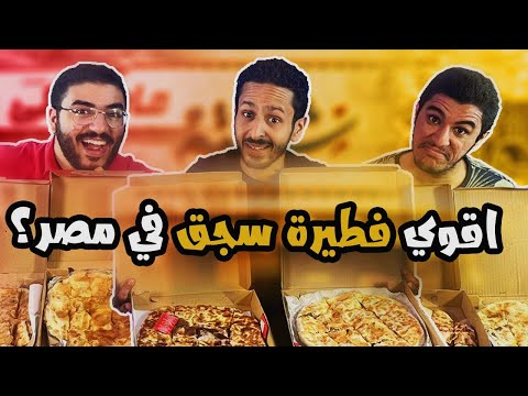 تحدي اقوي فطيرة سجق في مصر 🍕🇪🇬 | اضرب مع سري