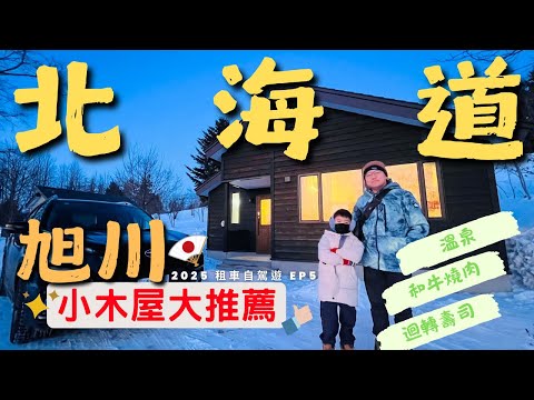 雪中小木屋的夢幻體驗！滑雪、溫泉放鬆一次滿足｜旭川必吃和牛燒肉、生奶油蛋糕｜北海道冬季自駕旅行 EP5