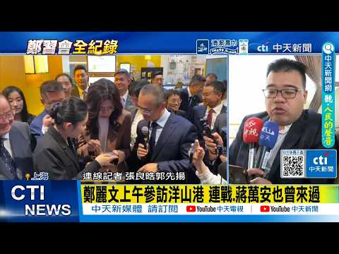 【每日必看】 袁健生陪同鄭麗文訪問大陸 黃介正:一著好棋|鄭麗文上午參訪洋山港 連戰.蔣萬安也曾來過|鄭習會面幫開窗 郭正亮籲賴清德當"聰明領導人" 20260409