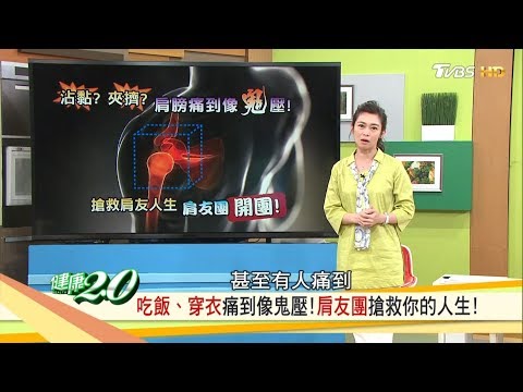 沾黏.夾擠？肩膀痛到像鬼壓！擺脫疼痛搶救你的人生！健康2.0 (完整版)