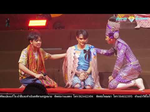  ศรราม น้ำเพชร "เรื่อง ลูกที่ถูกลืม“📍วัดอู่ข้าว ต.คลองเจ็ด อ.คลองหลวง จ.ปทุมธานี 14.12.68