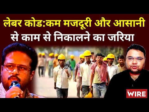 Labour Code Explained | Ajay Kumar