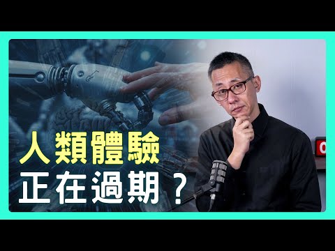 當AI為你預見一切，人類的「親身體驗」還剩下什麼價值？| 思想實驗室 Video Podcast ep47
