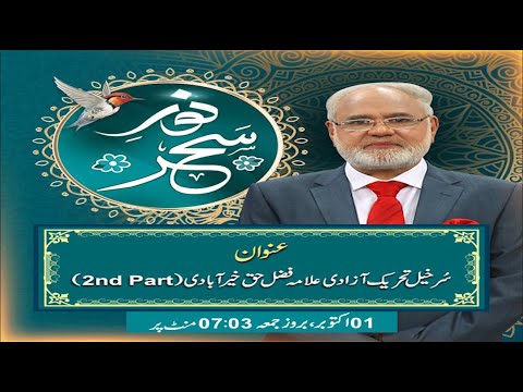 Noor-e-Sehar With Justice (R) Nazeer Ahmad Ghazi | 1st Oct 2021 | Part 2 | 24 News HD