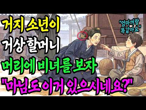 거지 소년이 거상 할머니 머리에 있는 비녀를 보고 "마님도 이거 있으시네요"? 라고 하는 순간 놀라운 일이 일어나는데ㅣ설화ㅣ민담ㅣ전설ㅣ오디오북
