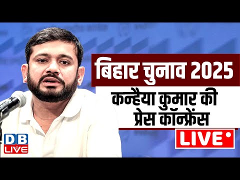 बिहार चुनाव 2025 कन्हैया कुमार की प्रेस कॉन्फ्रेंस | Bihar Election 2025: Kanhaiya Kumar | #dblive