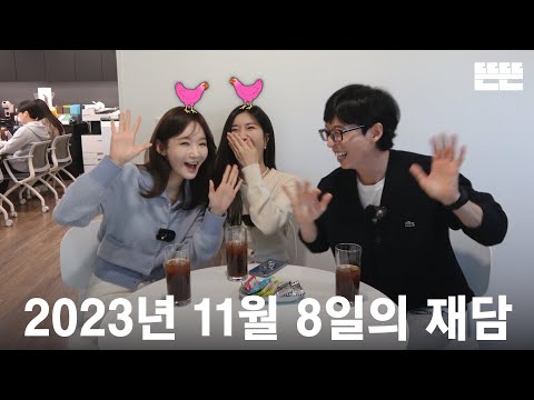 [EN] 231108 mini핑계고 : 유재석, 다비치(이해리, 강민경) @뜬뜬편집실 (OneCam) ㅣ EP.7