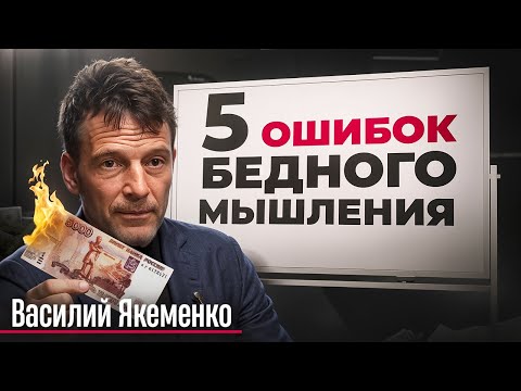 Василий Якеменко: Эти ОШИБКИ держат тебя В БЕДНОСТИ / Что МЕШАЕТ тебе стать БОГАТЫМ?