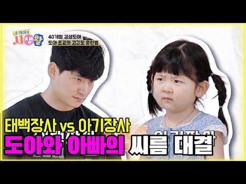 태백장사 vs 아기장사, 도아와 아빠의 씨름 대결 [내 아이의 사생활 17화-1] #도아 #내아이의사생활 #qzn9t